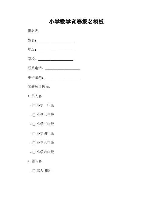 小学数学竞赛报名模板