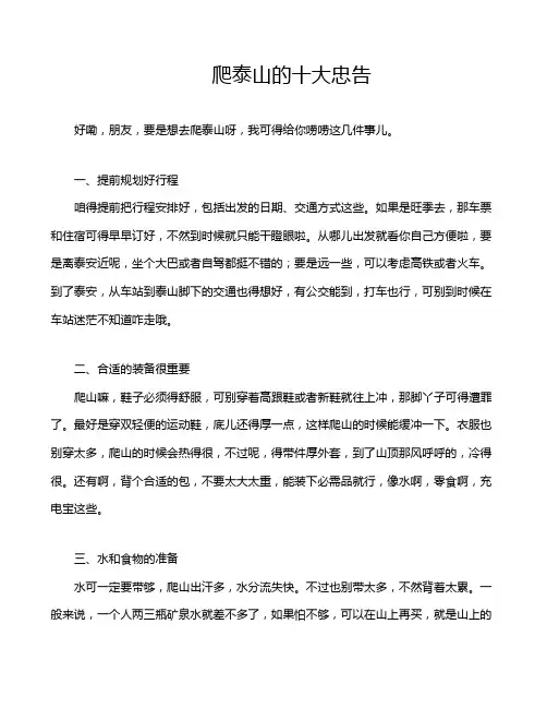 爬泰山的十大忠告