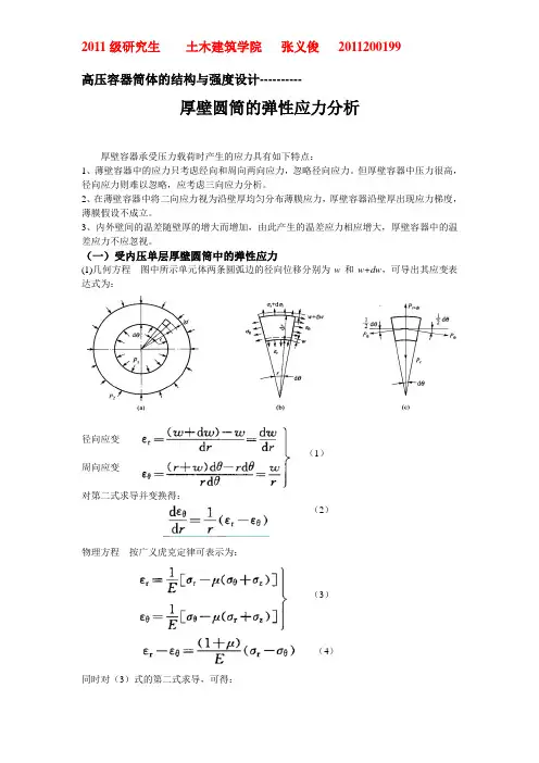 厚壁筒的塑性应力分析