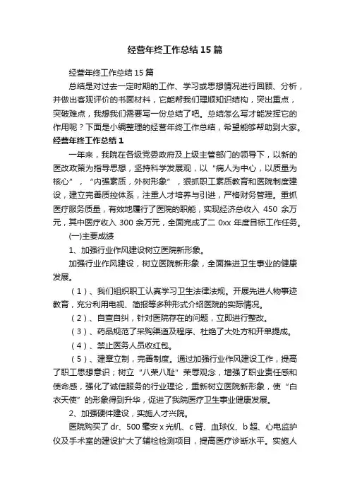 经营年终工作总结15篇