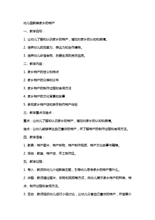 幼儿园教案家乡的特产