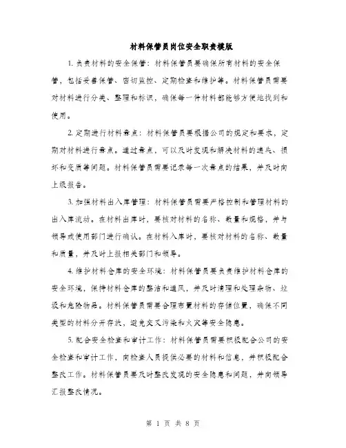 材料保管员岗位安全职责模版（3篇）