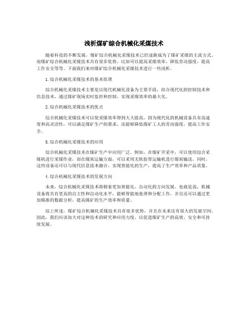 浅析煤矿综合机械化采煤技术