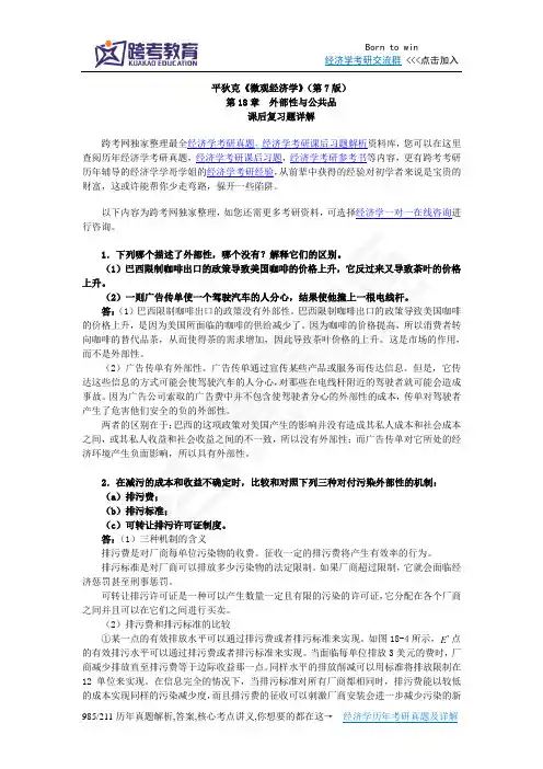 平狄克《微观经济学》(第7版)习题详解(第18章 外部性与公共品)