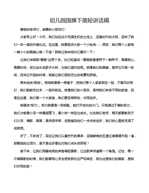 幼儿园国旗下简短讲话稿