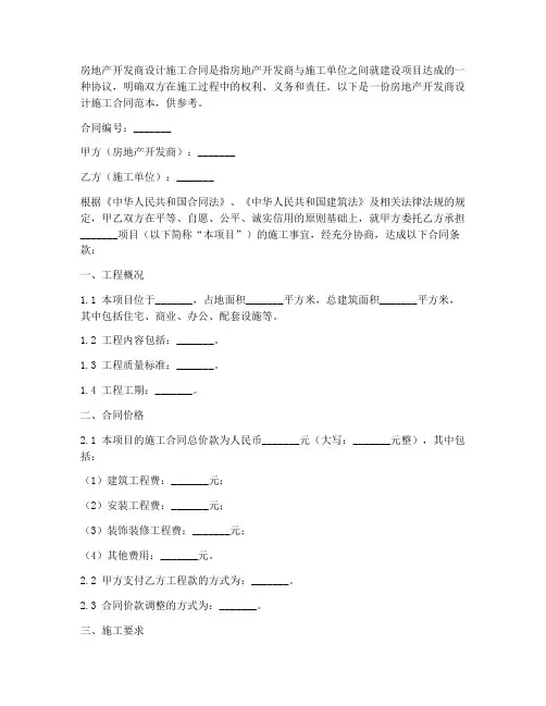 房地产开发商设计施工合同