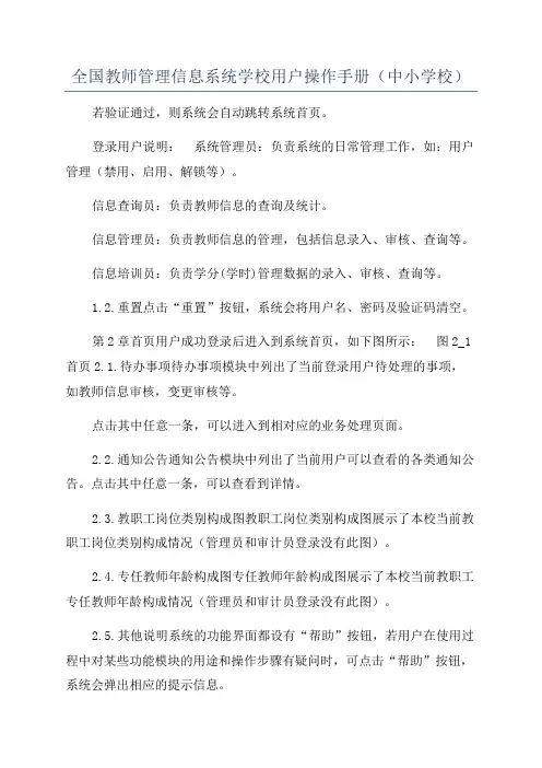 全国教师管理信息系统学校用户操作手册(中小学校)