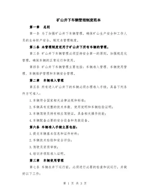 矿山井下车辆管理制度范本