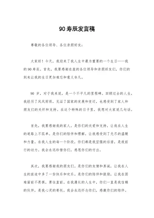 90寿辰发言稿