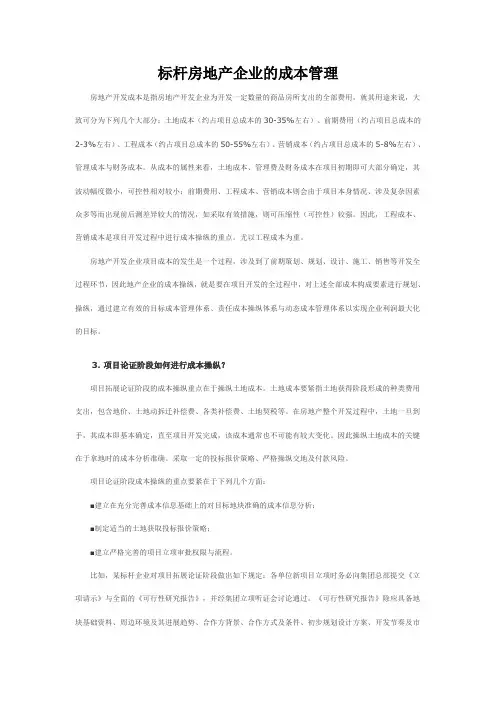 标杆房地产企业的成本管理