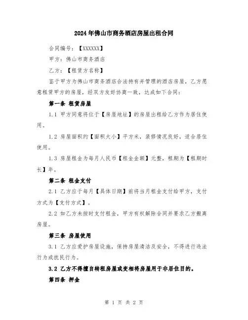 2024年佛山市商务酒店房屋出租合同