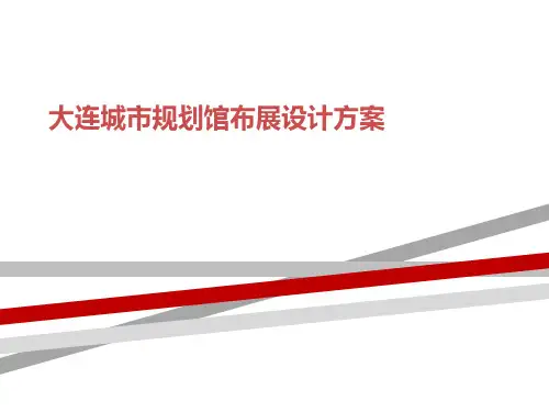 大连城市规划馆布展设计方案