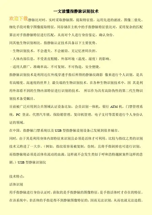 一文读懂指静脉识别技术