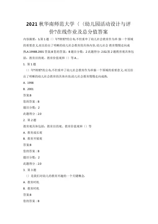 2014秋华南师范大学幼儿园活动设计与评价在线作业及满分答案-更新