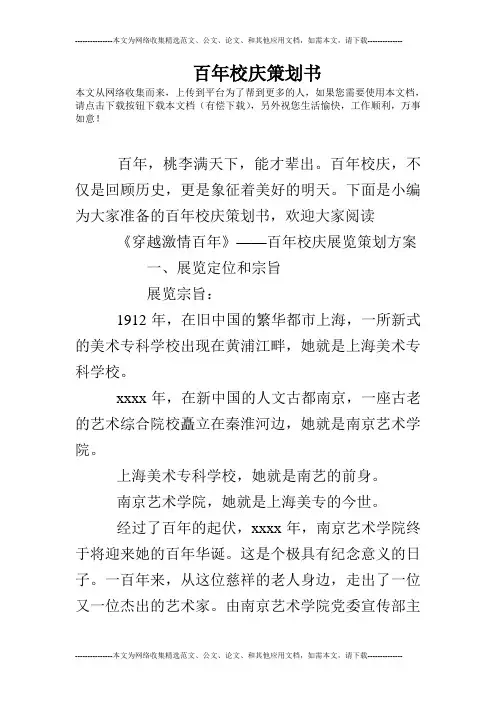 百年校庆策划书