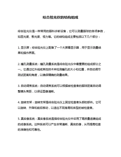 综合验光仪的结构组成