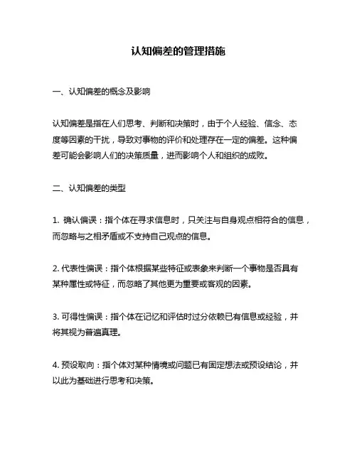 认知偏差的管理措施