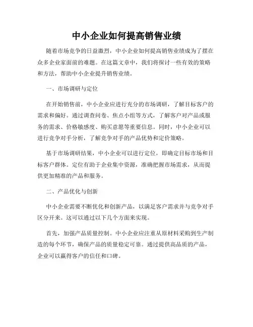 中小企业如何提高销售业绩