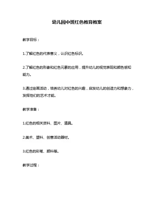 幼儿园中班红色教育教案