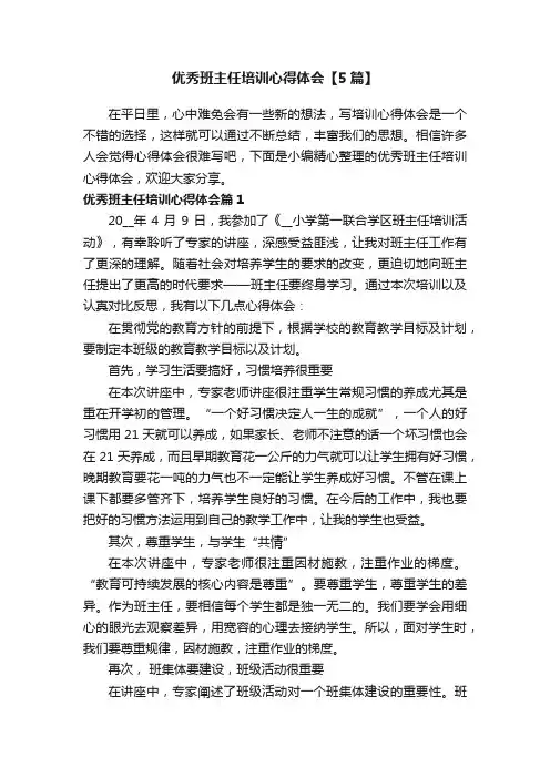 优秀班主任培训心得体会【5篇】
