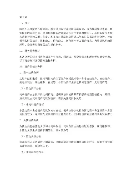 培训机构财务报告分析(3篇)