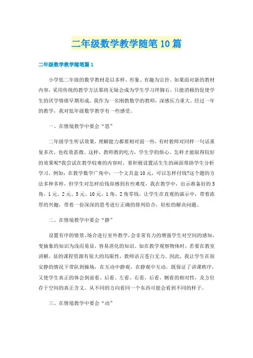 二年级数学教学随笔10篇