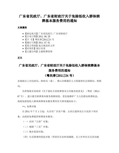 广东省民政厅、广东省财政厅关于免除低收入群体殡葬基本服务费用的通知