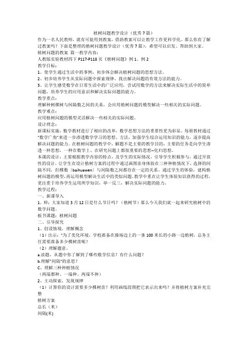 植树问题教学设计(优秀7篇)