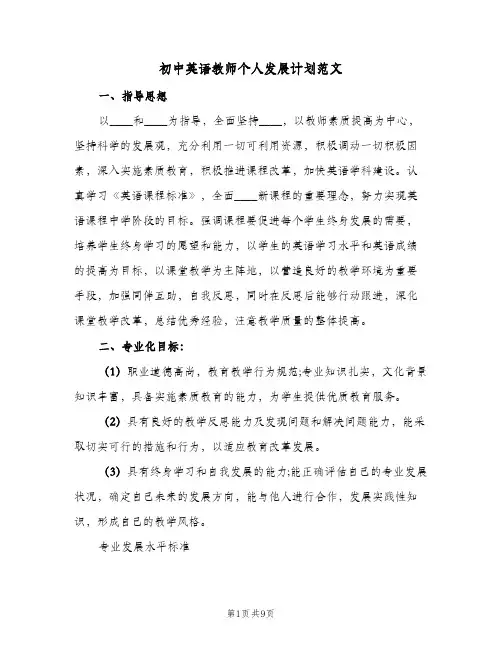 初中英语教师个人发展计划范文(三篇)