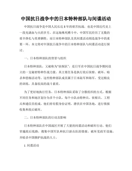 中国抗日战争中的日本特种部队与间谍活动