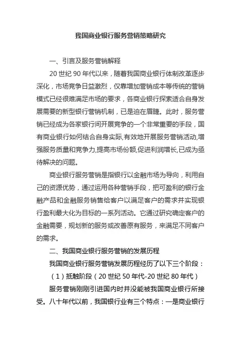 我国商业银行服务营销策略研究：总结 计划 汇报 设计 可编辑