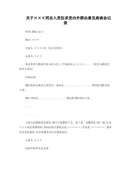 关于XXX同志入党征求党内外群众意见座谈会记录