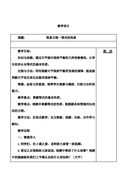 新冀教版五年级数学上册《 方程 等式的性质 探索等式的性质》优质课教案_8