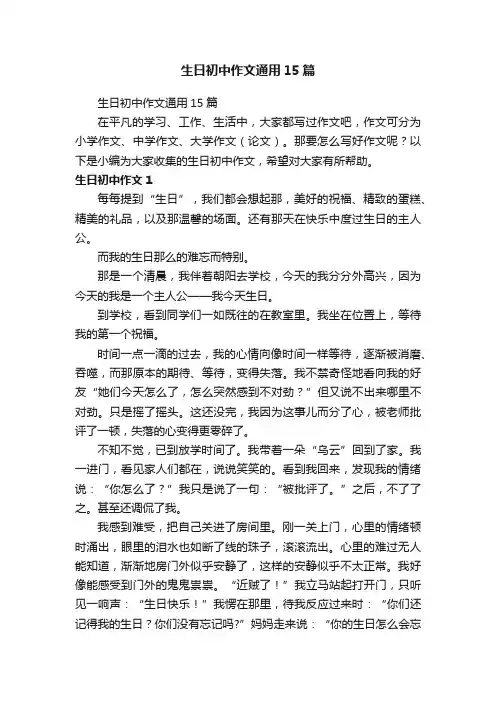 生日初中作文通用15篇
