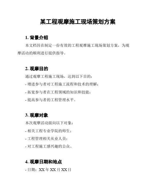某工程观摩施工现场策划方案