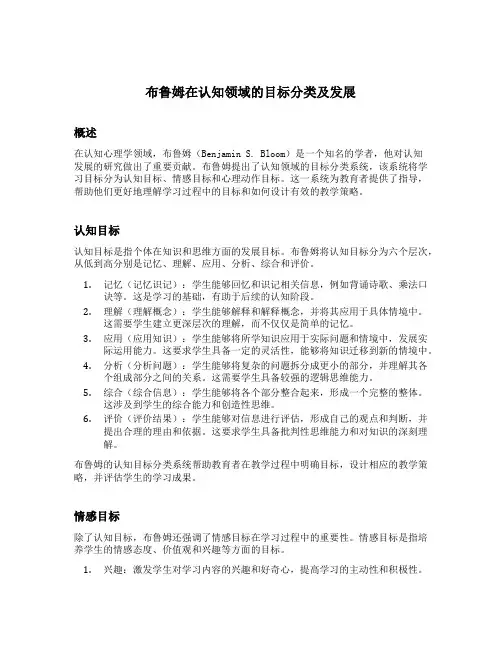 简述布鲁姆在认知领域的目标分类及发展