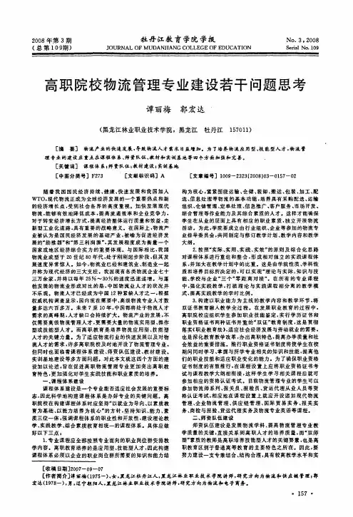 高职院校物流管理专业建设若干问题思考