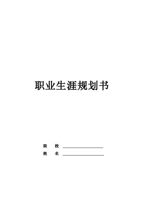 (完整word版)大学生职业生涯规划书