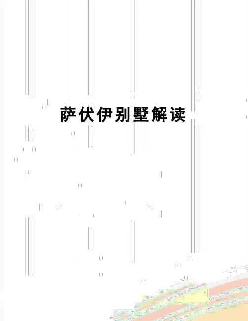 【精品】萨伏伊别墅解读