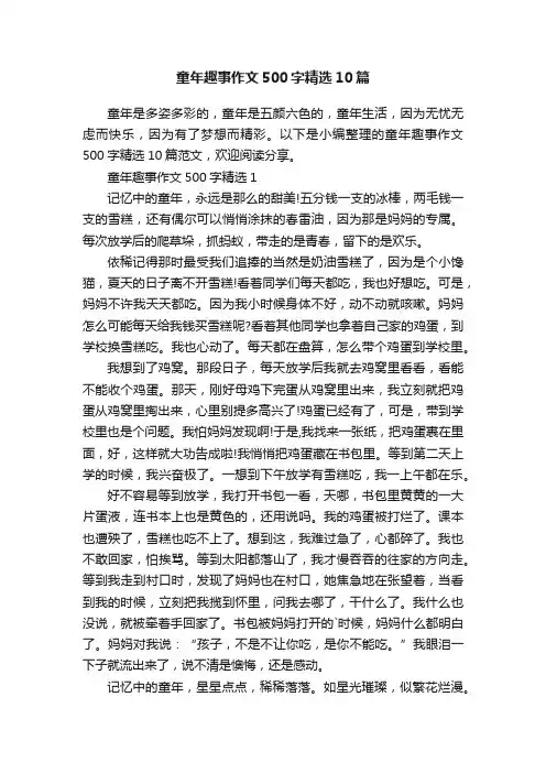童年趣事作文500字精选10篇