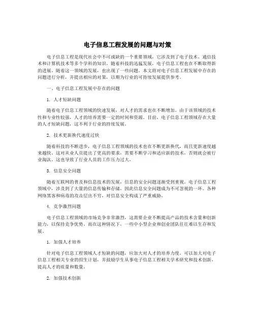 电子信息工程发展的问题与对策