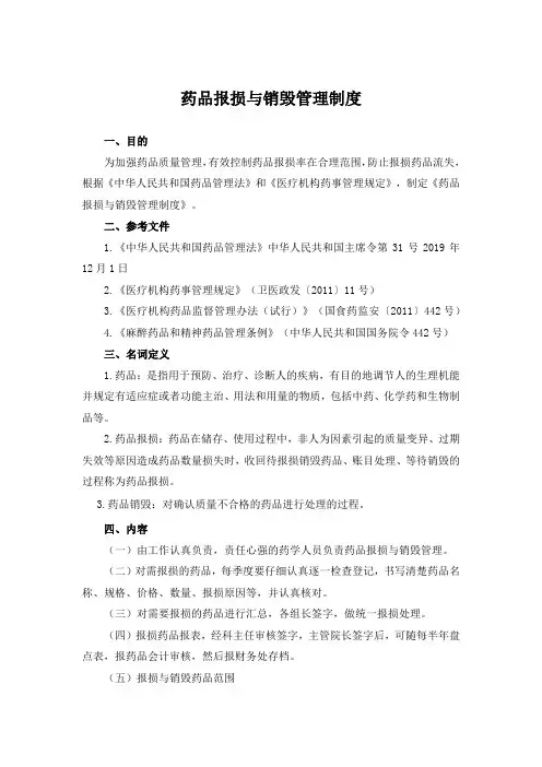 药品报损与销毁管理制度