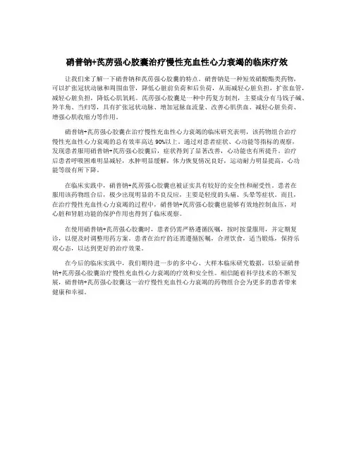 硝普钠+芪苈强心胶囊治疗慢性充血性心力衰竭的临床疗效
