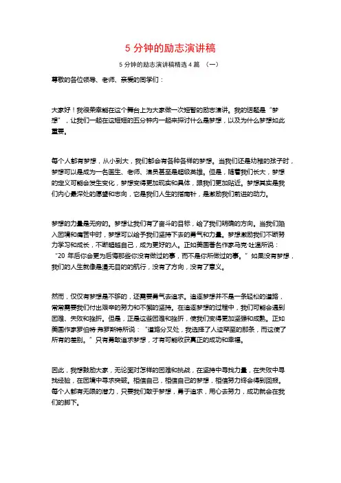 5分钟的励志演讲稿4篇