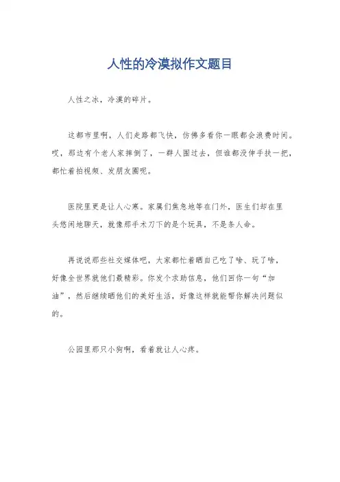 人性的冷漠拟作文题目