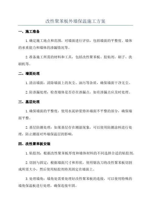 改性聚苯板外墙保温施工方案