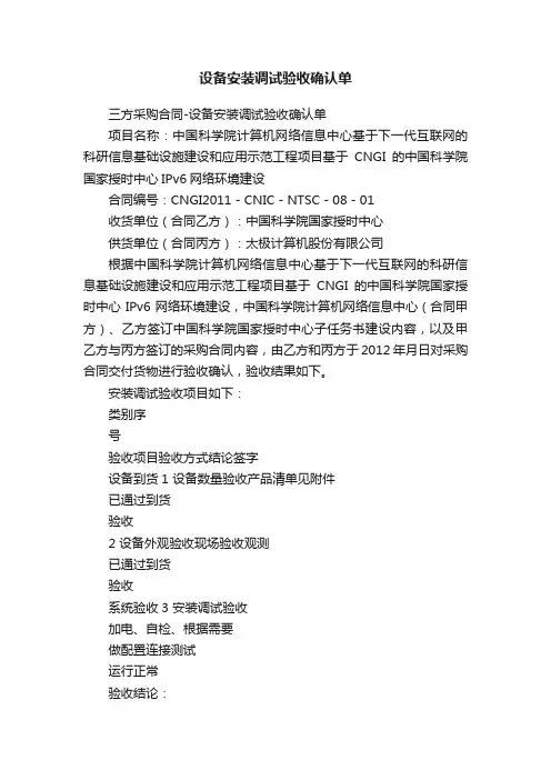 设备安装调试验收确认单