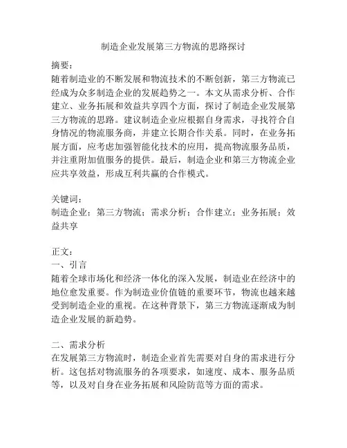 制造企业发展第三方物流的思路探讨