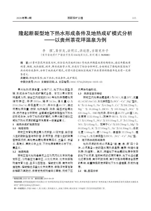 隆起断裂型地下热水形成条件及地热成矿模式分析——以贵州茶花坪