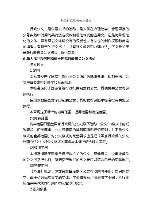 最新行政机关公文格式_公文写作范文_
